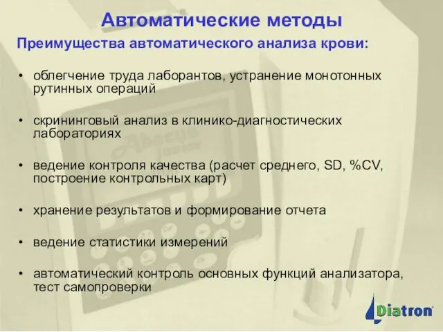 Автоматические методы Преимущества автоматического анализа крови: облегчение труда лаборантов, устранение