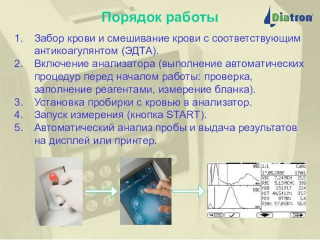 Порядок работы Забор крови и смешивание крови с соответствующим антикоагулянтом