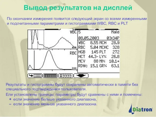 Вывод результатов на дисплей По окончании измерения появится следующий экран