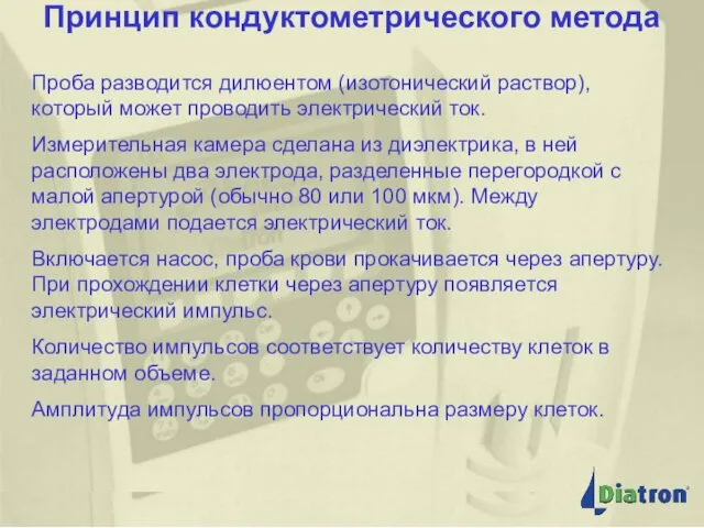 Принцип кондуктометрического метода Принцип кондуктометрического метода Проба разводится дилюентом (изотонический