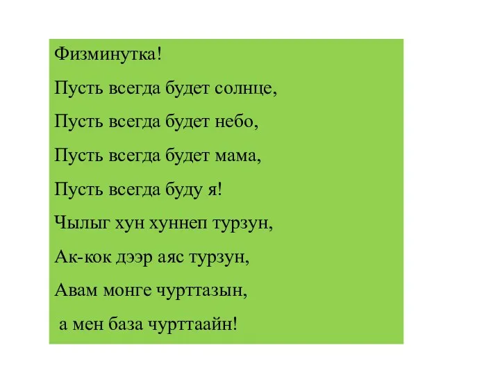 Физминутка! Пусть всегда будет солнце, Пусть всегда будет небо, Пусть