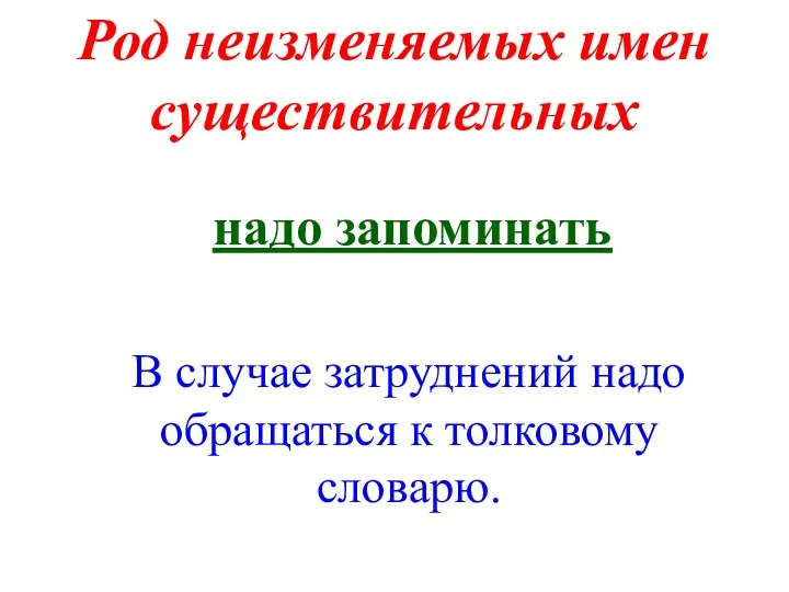 Род неизменяемых имен существительных надо запоминать В случае затруднений надо обращаться к толковому словарю.