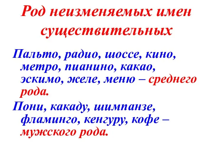 Род неизменяемых имен существительных Пальто, радио, шоссе, кино, метро, пианино,