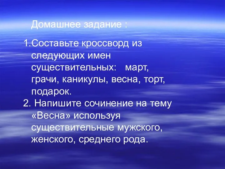 Домашнее задание : Составьте кроссворд из следующих имен существительных: март,