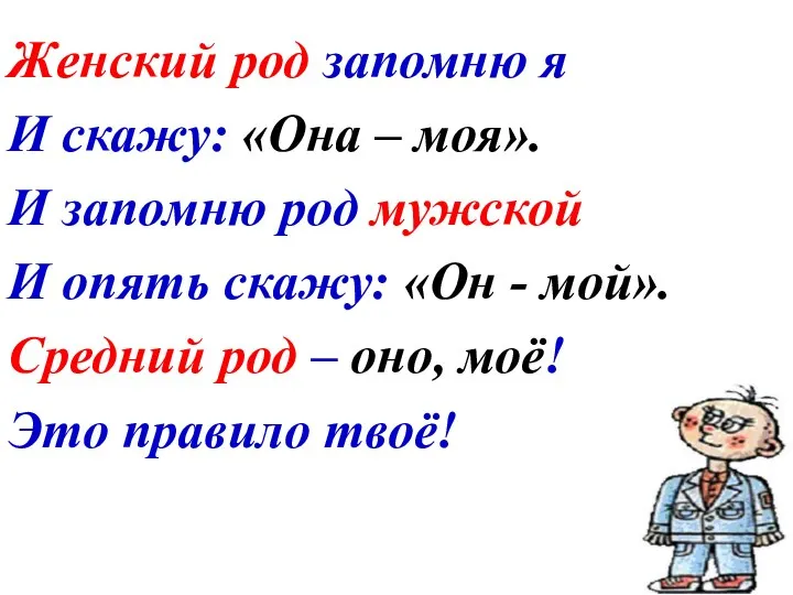 Женский род запомню я И скажу: «Она – моя». И