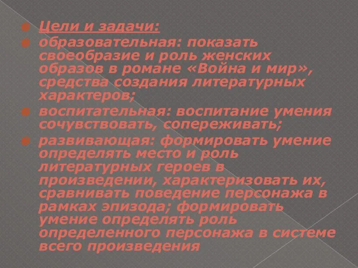 Цели и задачи: образовательная: показать своеобразие и роль женских образов