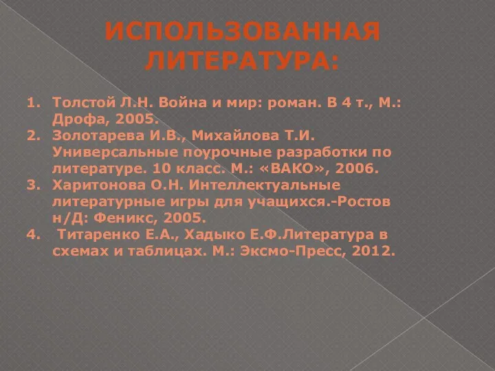 Использованная литература: Толстой Л.Н. Война и мир: роман. В 4