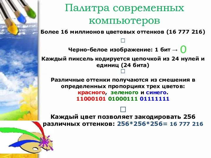 Палитра современных компьютеров Более 16 миллионов цветовых оттенков (16 777