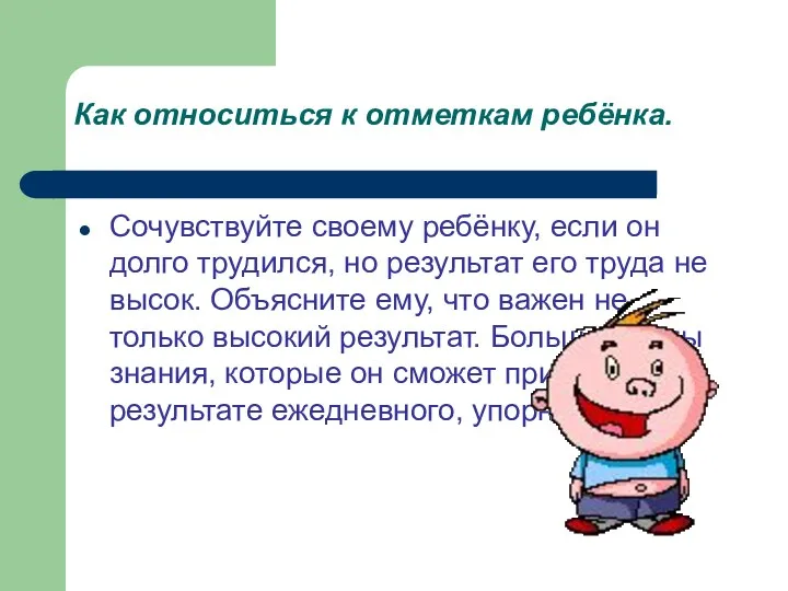 Как относиться к отметкам ребёнка. Сочувствуйте своему ребёнку, если он