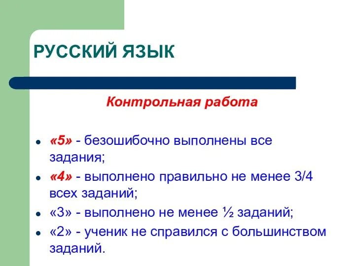 РУССКИЙ ЯЗЫК Контрольная работа «5» - безошибочно выполнены все задания;