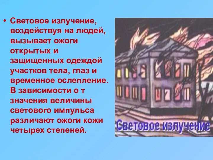 Световое излучение, воздействуя на людей, вызывает ожоги открытых и защищенных