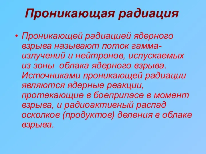 Проникающая радиация Проникающей радиацией ядерного взрыва называют поток гамма-излучений и