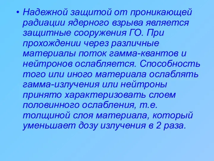 Надежной защитой от проникающей радиации ядерного взрыва является защитные сооружения