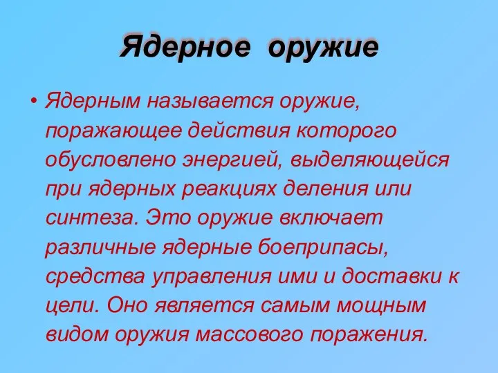 Ядерное оружие Ядерным называется оружие, поражающее действия которого обусловлено энергией,