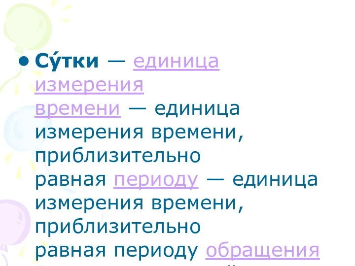 Су́тки — единица измерения времени — единица измерения времени, приблизительно