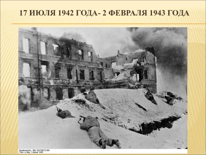 17 ИЮЛЯ 1942 ГОДА- 2 ФЕВРАЛЯ 1943 ГОДА