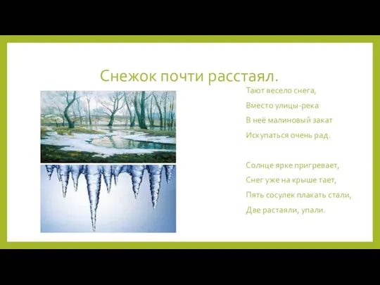 Снежок почти расстаял. Тают весело снега, Вместо улицы-река В неё