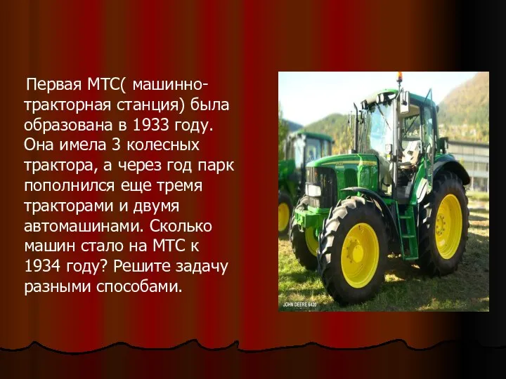 Первая МТС( машинно-тракторная станция) была образована в 1933 году. Она