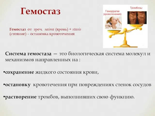 Гемостаз от греч. нaima (кровь) + stasis (стояние) – остановка кровотечения Система гемостаза