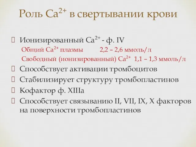 Роль Ca2+ в свертывании крови Ионизированный Ca2+ - ф. IV Общий Ca2+ плазмы