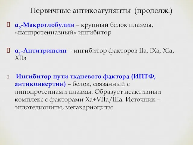 Первичные антикоагулянты (продолж.) α2-Макроглобулин – крупный белок плазмы, «панпротеиназный» ингибитор