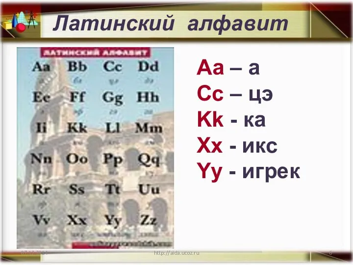 http://aida.ucoz.ru Латинский алфавит Аа – а Cc – цэ Kk