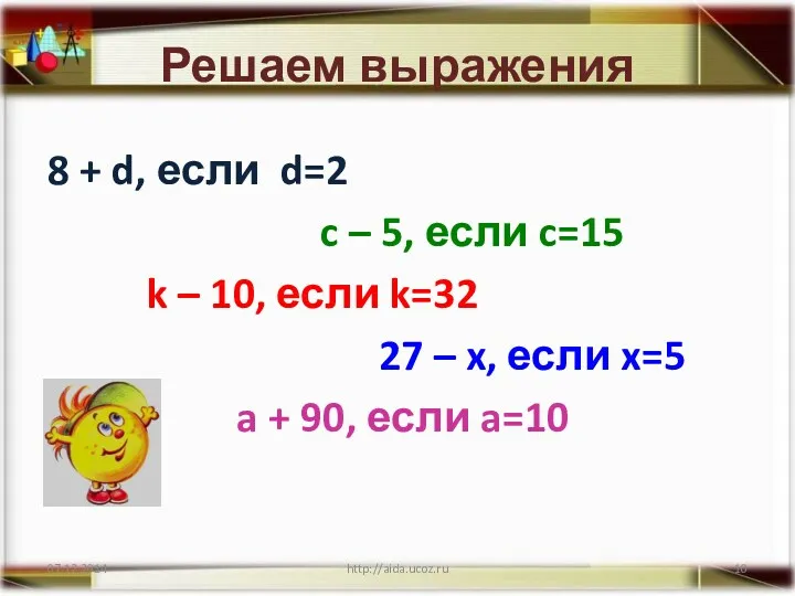 Решаем выражения 8 + d, если d=2 c – 5,