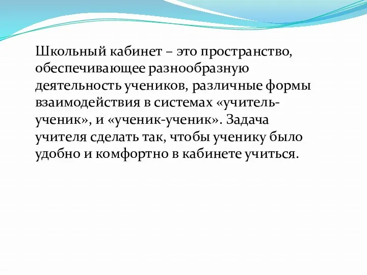 Школьный кабинет – это пространство, обеспечивающее разнообразную деятельность учеников, различные