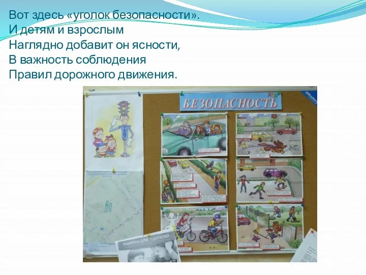 Вот здесь «уголок безопасности». И детям и взрослым Наглядно добавит