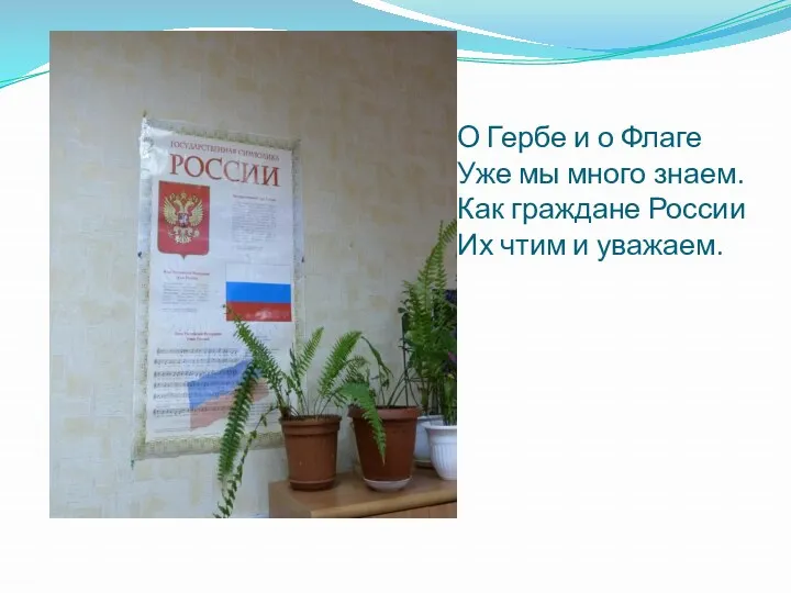 О Гербе и о Флаге Уже мы много знаем. Как граждане России Их чтим и уважаем.