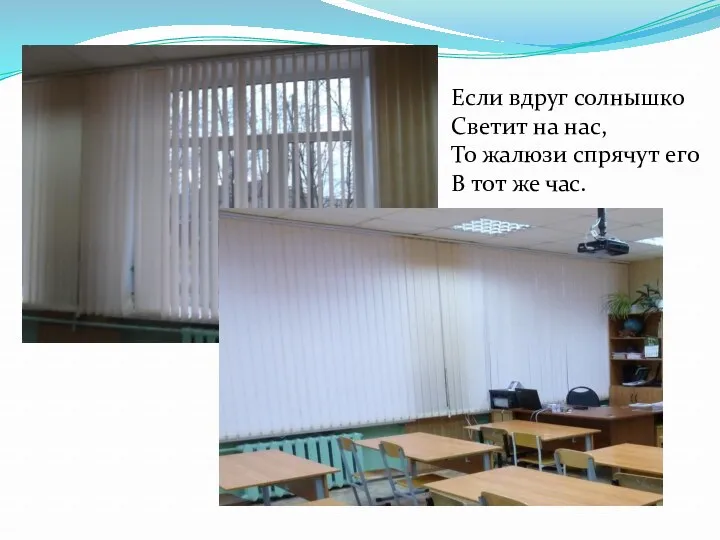 Если вдруг солнышко Светит на нас, То жалюзи спрячут его В тот же час.