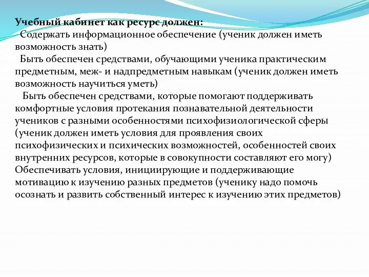 Учебный кабинет как ресурс должен: Содержать информационное обеспечение (ученик должен