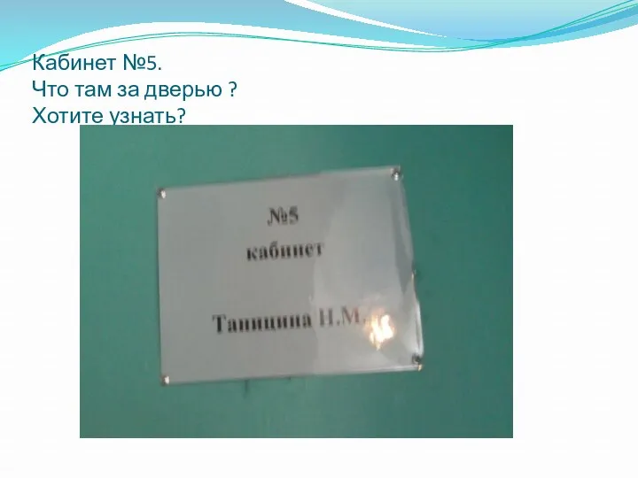 Кабинет №5. Что там за дверью ? Хотите узнать?