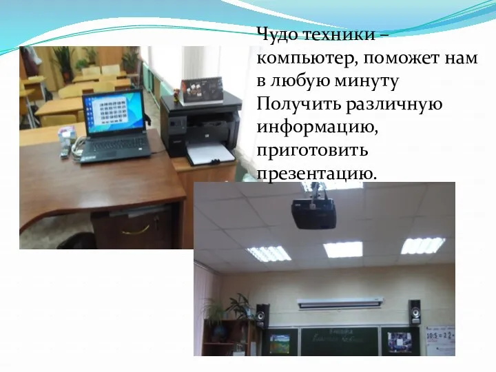 Чудо техники – компьютер, поможет нам в любую минуту Получить различную информацию, приготовить презентацию.