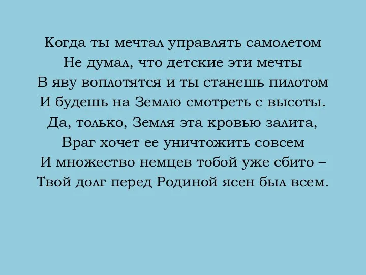 Когда ты мечтал управлять самолетом Не думал, что детские эти