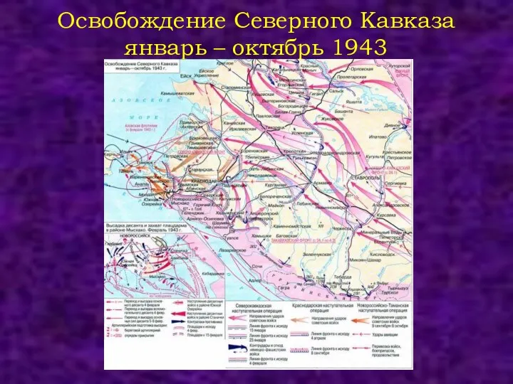 Освобождение Северного Кавказа январь – октябрь 1943