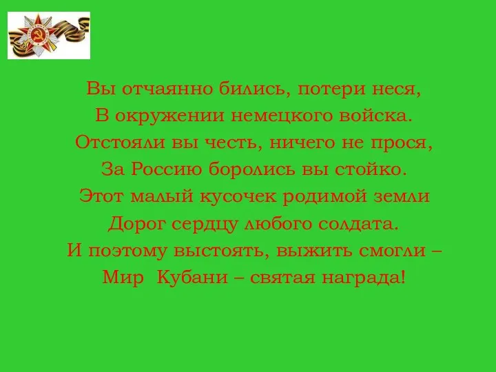 Вы отчаянно бились, потери неся, В окружении немецкого войска. Отстояли