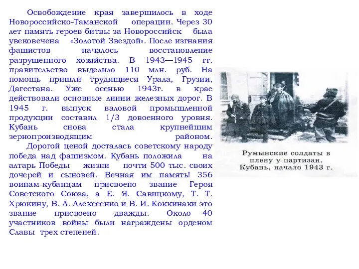 Освобождение края завершилось в ходе Новороссийско-Таманской операции. Через 30 лет