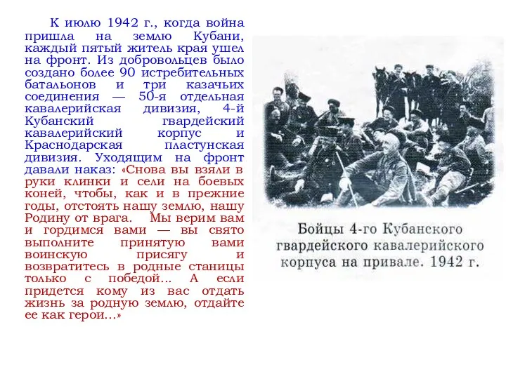 К июлю 1942 г., когда война пришла на землю Кубани,