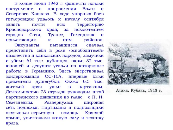 В конце июня 1942 г. фашисты начали наступление в направлении