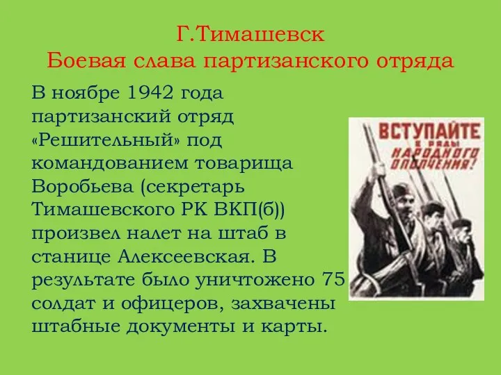 Г.Тимашевск Боевая слава партизанского отряда В ноябре 1942 года партизанский