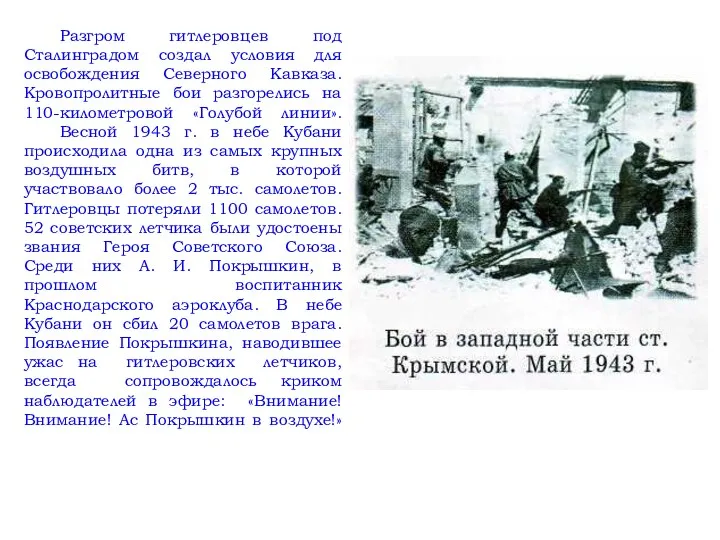 Разгром гитлеровцев под Сталинградом создал условия для освобождения Северного Кавказа.