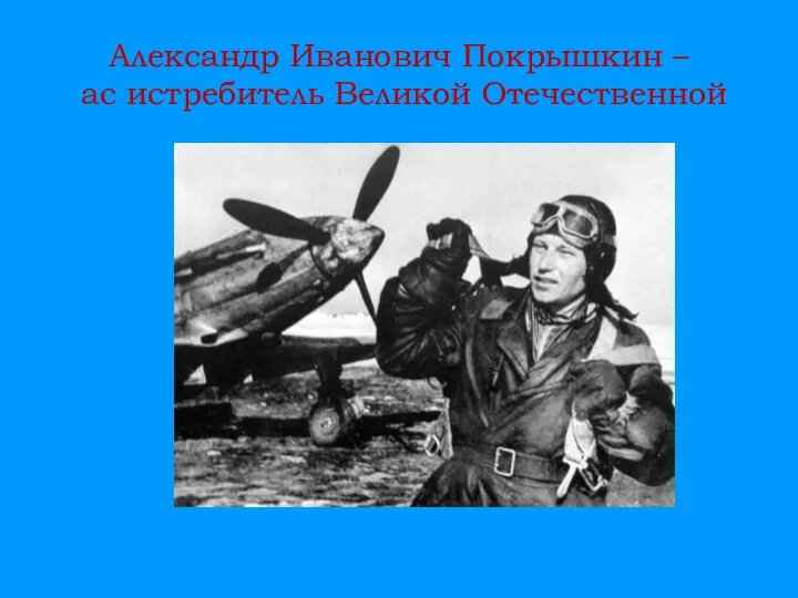 Александр Иванович Покрышкин – ас истребитель Великой Отечественной