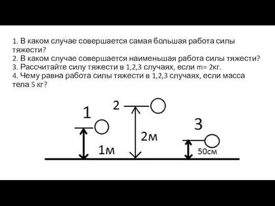 1. В каком случае совершается самая большая работа силы тяжести?