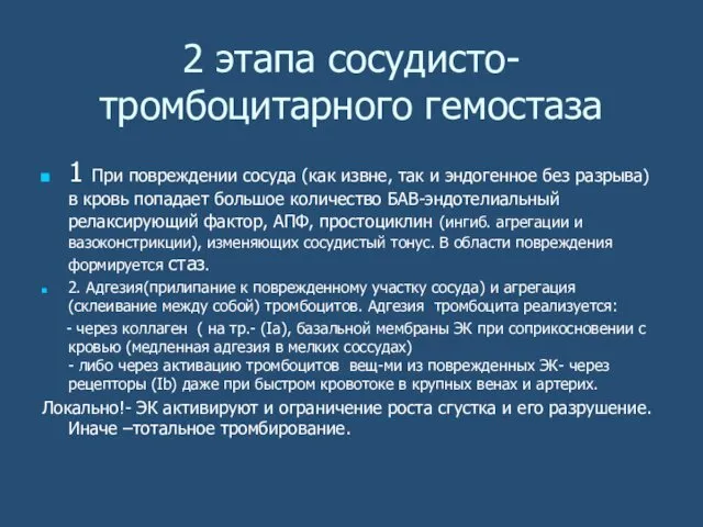 2 этапа сосудисто-тромбоцитарного гемостаза 1 При повреждении сосуда (как извне,