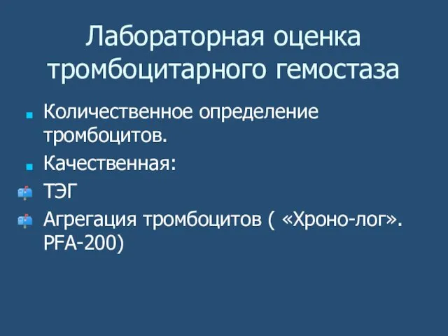 Лабораторная оценка тромбоцитарного гемостаза Количественное определение тромбоцитов. Качественная: ТЭГ Агрегация тромбоцитов ( «Хроно-лог». PFA-200)