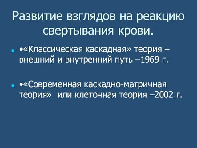 Развитие взглядов на реакцию свертывания крови. •«Классическая каскадная» теория –внешний