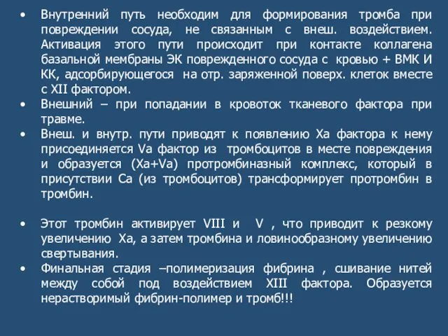 Внутренний путь необходим для формирования тромба при повреждении сосуда, не