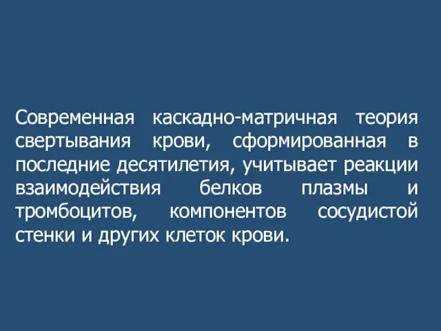 Современная каскадно-матричная теория свертывания крови, сформированная в последние десятилетия, учитывает