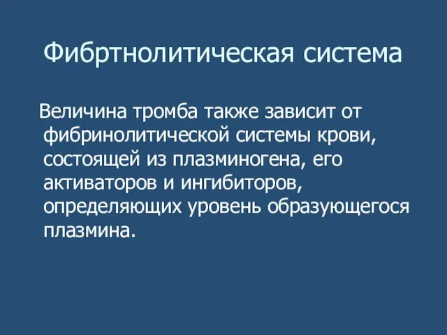 Фибртнолитическая система Величина тромба также зависит от фибринолитической системы крови,